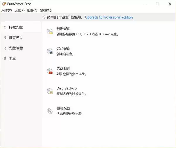 [WIN] BurnAware Free v17.9 中文多语言版插图