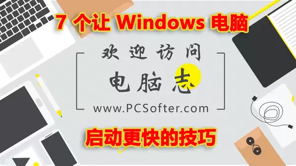 7 个让 Windows 电脑启动更快的技巧