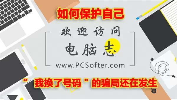 “我换了号码” 的骗局还在发生 —— 如何保护自己