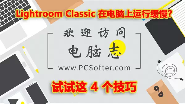 Lightroom Classic 在电脑上运行缓慢？试试这 4 个技巧