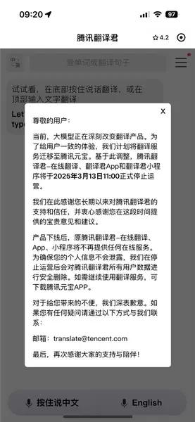 腾讯翻译君宣布停运：所有用户数据将删除