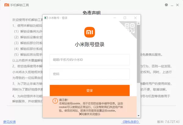 [WIN] 小米手机解锁工具 v7.6.727.43