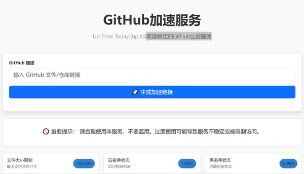 Up Time Today - 高速稳定的GitHub公益服务